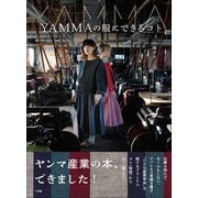 YAMMAの服にできるコト ～あなたと私とあの人でできる、小さな産業革命～（小学館） [電子書籍]