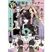 新 謎解きはディナーのあとで（小学館） [電子書籍]