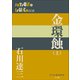 P＋D BOOKS 金環蝕（上）（小学館） [電子書籍]