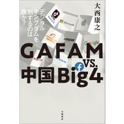 GAFAM vs. 中国Big4 デジタルキングダムを制するのは誰か？（文藝春秋） [電子書籍]
