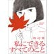 私にできるすべてのこと（文藝春秋） [電子書籍]