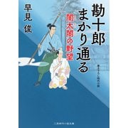 勘十郎まかり通る 闇太閤の野望（二見書房） [電子書籍]