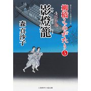 影燈籠（二見書房） [電子書籍]