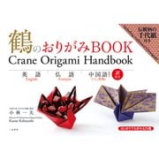 鶴のおりがみBOOK 英語・仏語・中国語訳付き（二見書房） [電子書籍]