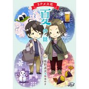 SPメス花 夏の話（二見書房） [電子書籍]