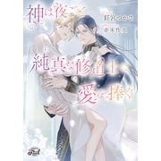 神は夜ごと純真な修道士に愛を捧ぐ（二見書房） [電子書籍]