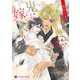 鬼に嫁入り～黄金鬼と輿入れの契り～【特別版】（二見書房） [電子書籍]