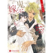 鬼に嫁入り～黄金鬼と輿入れの契り～【特別版】（二見書房） [電子書籍]
