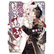 崇愛のもふもふ～狼皇子はウサギ王子を愛でたい！～（二見書房） [電子書籍]