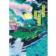 夢に迷って、タクシーを呼んだ（扶桑社） [電子書籍]