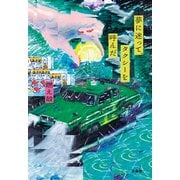 夢に迷って、タクシーを呼んだ（扶桑社） [電子書籍]
