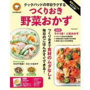 殿堂入りレシピも大公開！ クックパッドの平日ラクするつくりおき野菜おかず（扶桑社） [電子書籍]