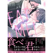 EAT ME！～I want to have you eat that（1）（forcs） [電子書籍]