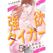 強欲タイガー～愛しの敏感ハムスター（5）（forcs） [電子書籍]