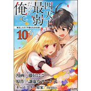 四天王最弱だった俺。転生したので平穏な生活を望む コミック版 （分冊版） 【第10話】（ぶんか社） [電子書籍]