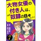 大物女優の付き人は、ほぼ奴隷の日々でした。（分冊版） 【第7話】（ぶんか社） [電子書籍]