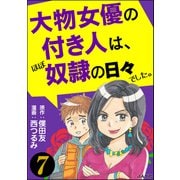 大物女優の付き人は、ほぼ奴隷の日々でした。（分冊版） 【第7話】（ぶんか社） [電子書籍]