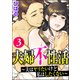 夫婦不性活 ～夫はヤリたいけど私はしたくない～ （3）（ぶんか社） [電子書籍]