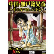 中国・無戸籍児童 ～牛小屋で育った少女～（ぶんか社） [電子書籍]