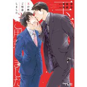 玉の輿ご用意しました（2）【SS付き電子限定版】（徳間書店） [電子書籍]