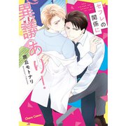 セフレの関係に異議あり！【SS付き電子限定版】（徳間書店） [電子書籍]
