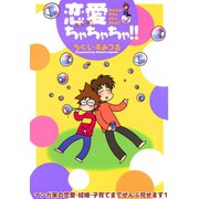 恋愛ちゃちゃちゃ！！ マンガ家の恋愛・結婚・子育てまでぜんぶ見せます1（秋水社ORIGINAL） [電子書籍]