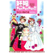 妊娠ちゃちゃちゃ！！ マンガ家の恋愛・結婚・子育てまでぜんぶ見せます2（秋水社ORIGINAL） [電子書籍]