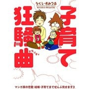 子育て狂騒曲 マンガ家の恋愛・結婚・子育てまでぜんぶ見せます3（秋水社ORIGINAL） [電子書籍]