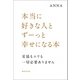本当に好きな人とずーっと幸せになる本（廣済堂出版） [電子書籍]