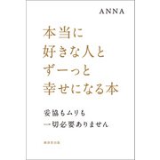 本当に好きな人とずーっと幸せになる本（廣済堂出版） [電子書籍]