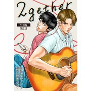 2gether【分冊版】第1話（ワニブックス） [電子書籍]