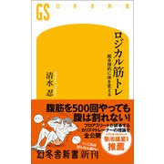 ロジカル筋トレ 超合理的に体を変える（幻冬舎） [電子書籍]