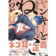 ヤンキーとねこちゃん（ふゅーじょんぷろだくと） [電子書籍]