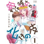 愛しき彼女の化けの皮（1）（ふゅーじょんぷろだくと） [電子書籍]