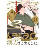 キミと番になる処方（ふゅーじょんぷろだくと） [電子書籍]