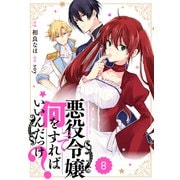 Berry's Fantasy 悪役令嬢って何をすればいいんだっけ？（分冊版）8話（スターツ出版） [電子書籍]