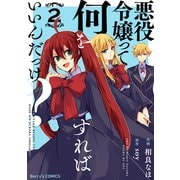 悪役令嬢って何をすればいいんだっけ？2巻（スターツ出版） [電子書籍]
