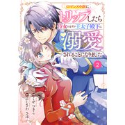 Berry's Fantasy ロマンス小説にトリップしたら侍女のはずが王太子殿下に溺愛されることになりました（分冊版）2話（スターツ出版） [電子書籍]