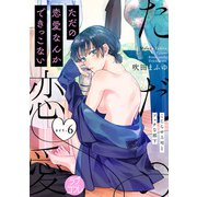 【ラブコフレ】ただの恋愛なんかできっこない -こじらせ上司とフェチな部下- act.6（大誠社） [電子書籍]