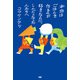 本当はごはんを作るのが好きなのに、しんどくなった人たちへ（ぴあ） [電子書籍]