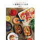 一週間のつくりおき（ぴあ） [電子書籍]