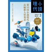 小説現代 2021年 3月号（ライト版）（講談社） [電子書籍]