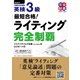 最短合格！ 英検（R）3級ライティング完全制覇（ジャパンタイムズ出版） [電子書籍]