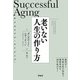 サクセスフル・エイジング 老いない人生の作り方（アルク） [電子書籍]