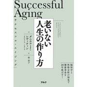 サクセスフル・エイジング 老いない人生の作り方（アルク） [電子書籍]