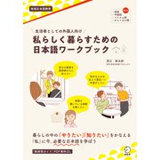 生活者としての外国人向け 私らしく暮らすための日本語ワークブック（アルク） [電子書籍]