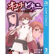 オロチ＆ビキニ～表裏十二支大戦記～ 2（集英社） [電子書籍]