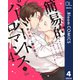 簡易的パーバートロマンス 4【電子限定描き下ろし付き】（集英社） [電子書籍]