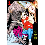 棘 1（グループ・ゼロ） [電子書籍]
