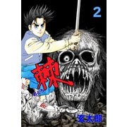 棘 2（グループ・ゼロ） [電子書籍]
